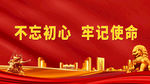 不忘初心牢记使命