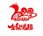 2020年金鼠送福