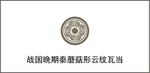 战国晚期秦蘑菇形云纹瓦当