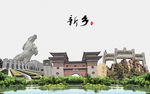 新乡