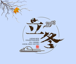 立冬