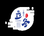 立冬素材