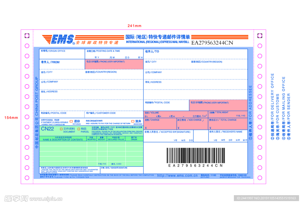 EMS特快专递邮件详情单