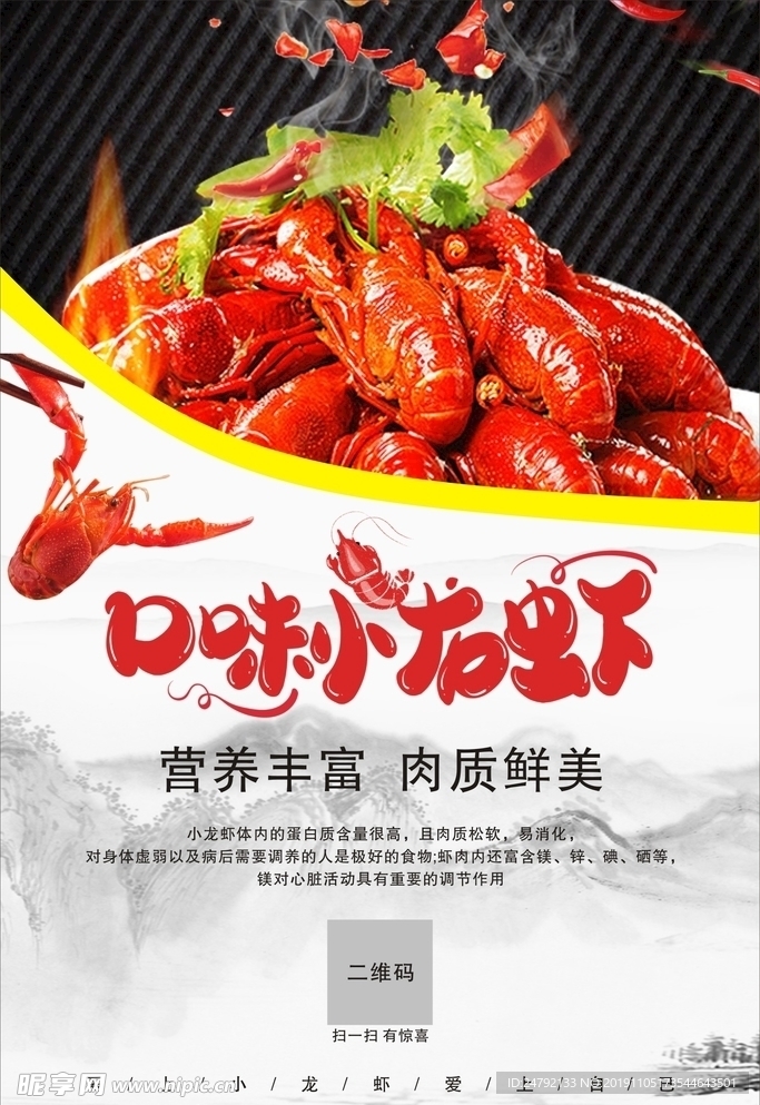 美味小龙虾宣传海报
