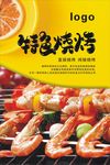 特色烧烤宣传海报