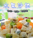 水果沙拉