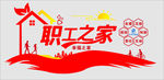 职工之家文化墙