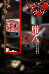 浓情腊八