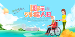 国际残疾人日