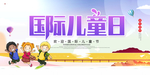 国际儿童节