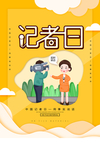 记者日