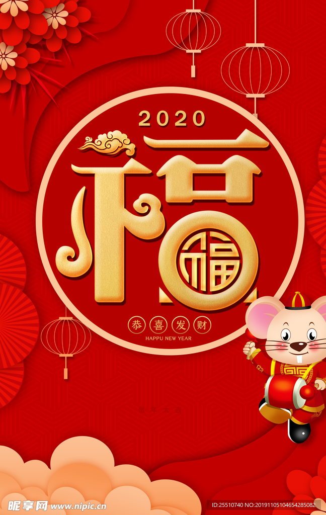 2020鼠年