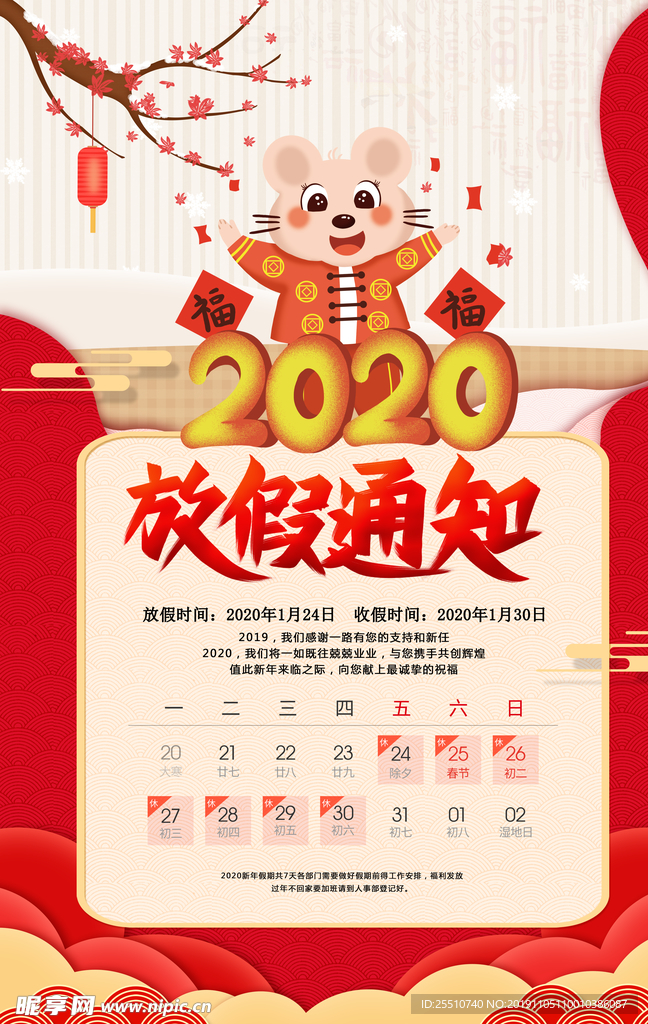 2020鼠年放假通知