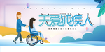 世界残疾人日