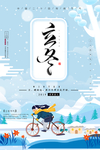 立冬