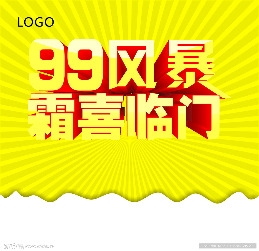 99风暴