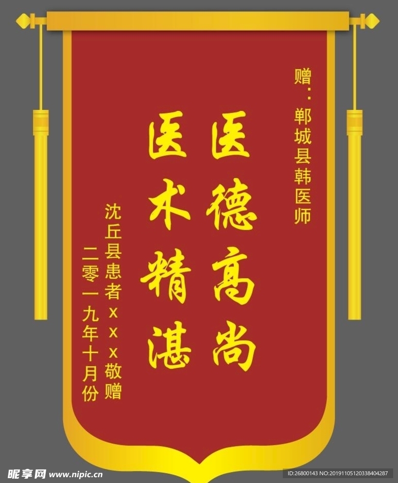 医师锦旗