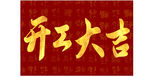 开工大吉