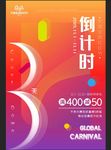 倒计时海报