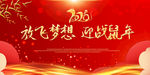 迎战鼠年