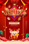 元旦狂欢