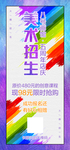 美术招生海报 展架