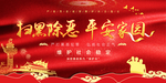 红色扫黑宣传海报