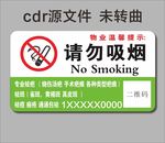 请勿吸烟标识牌