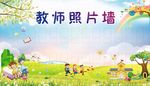 幼儿园教师照片墙