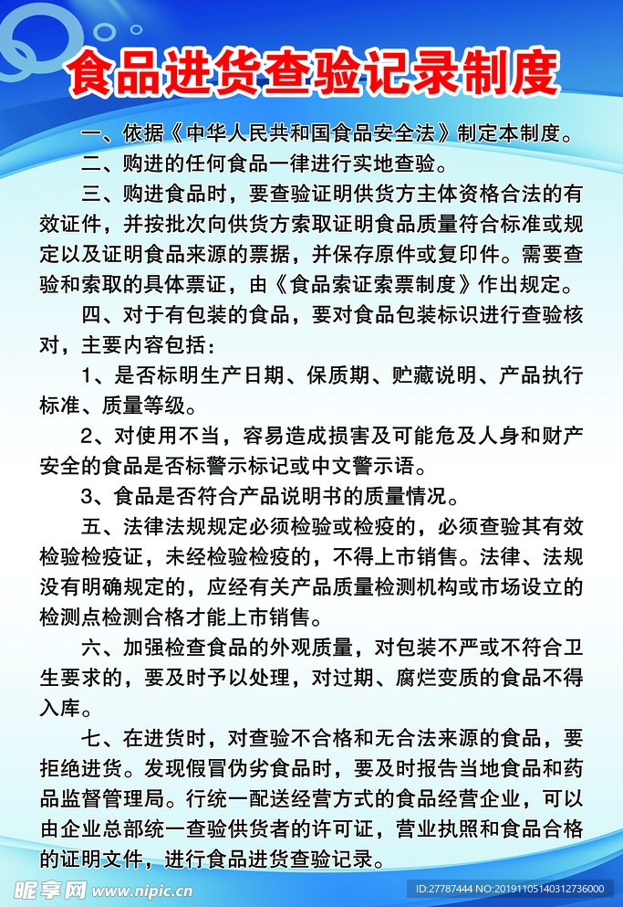 食品进货查验记录制度