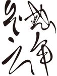 不惑之年  中年  字体