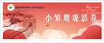 电影票 兑换券 票 券 怀旧