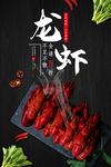 创意黑色大气龙虾促销海报