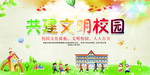 共建文明校园文化展板设计