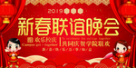 校园年终喜庆展板新春联谊晚会