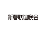 校园年终喜庆展板新春联谊晚会
