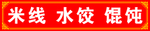 米线