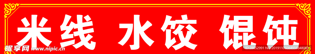 米线