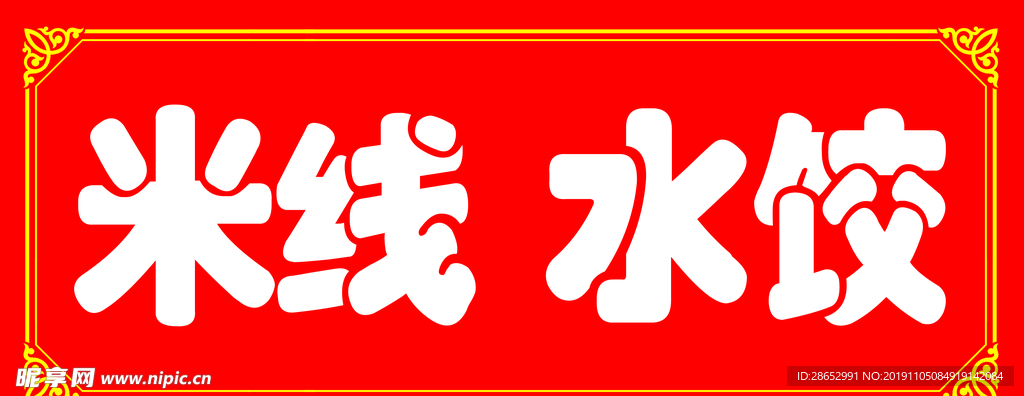 米线