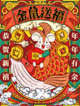 金鼠送福