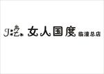女人国度logo