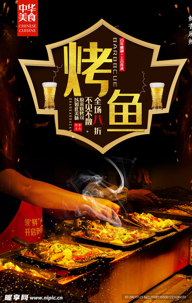 烤鱼海报
