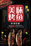 烤鱼海报