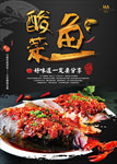 酸菜鱼海报