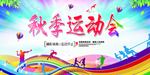 秋季运动会炫彩海报背景