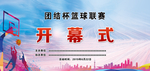 篮球赛开幕式