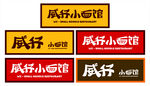 威仔小面馆