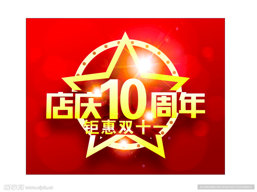 周年庆