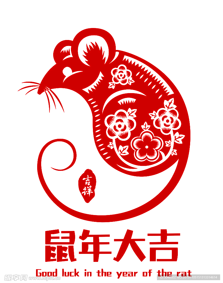 2020鼠年大吉剪纸