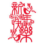 新年快乐剪纸